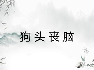 狗头丧脑 狗头丧脑