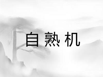 自熟机 自熟机