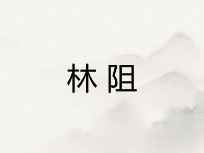 林阻