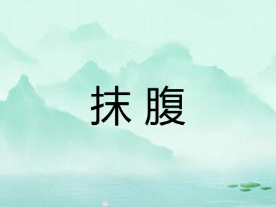 抹腹 抹腹