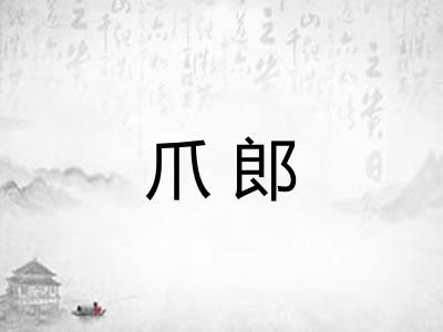 爪郎