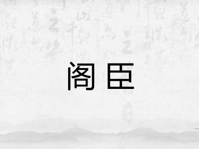 阁臣 阁臣