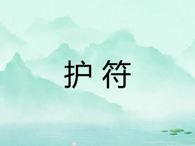 护符 护符