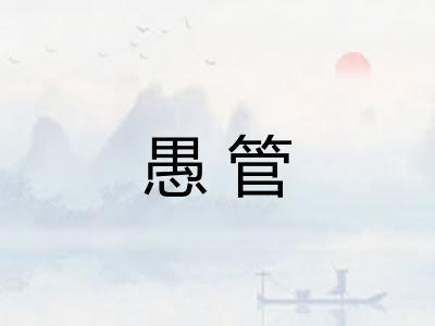 愚管 愚管