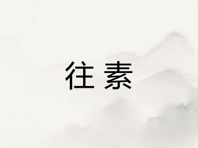 往素
