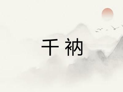 千衲