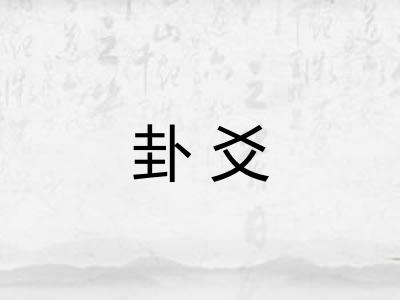 卦爻
