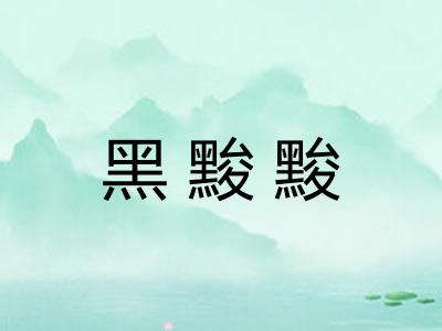 黑黢黢 黑黢黢