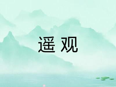 遥观