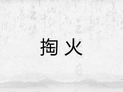 掏火
