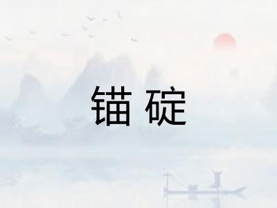 锚碇