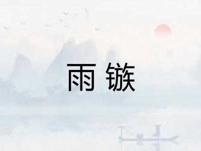 雨镞