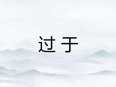 过于