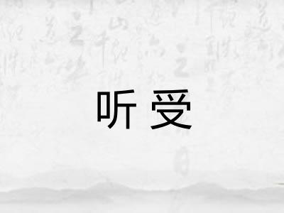 听受 听受