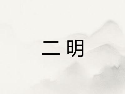 二明