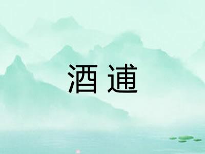 酒逋