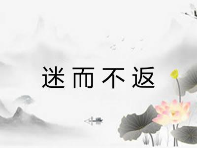 迷而不返 迷而不返