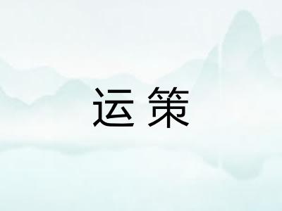 运策 运策