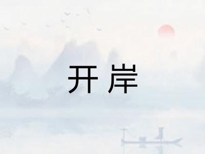 开岸 开岸