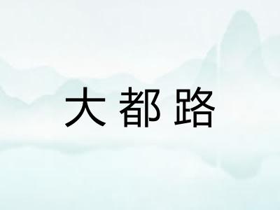 大都路