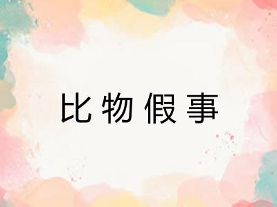 比物假事