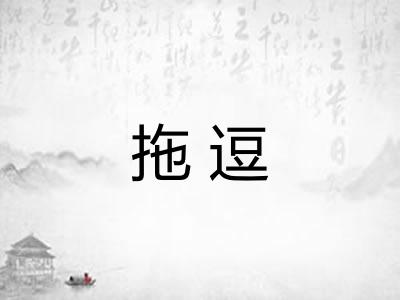 拖逗 拖逗