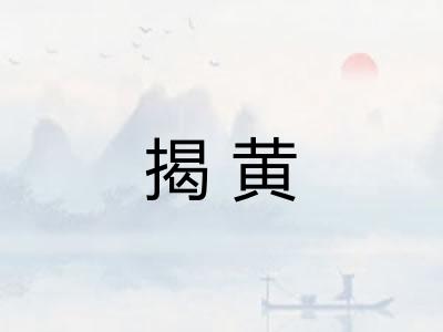 揭黄 揭黄