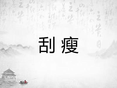 刮瘦