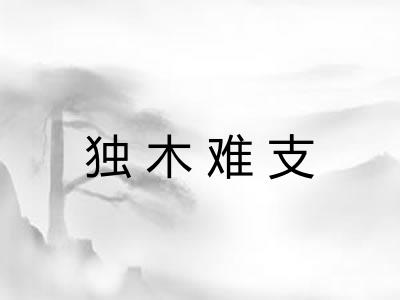 独木难支 独木难支