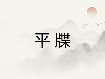 平牒 平牒