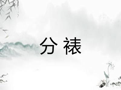 分裱