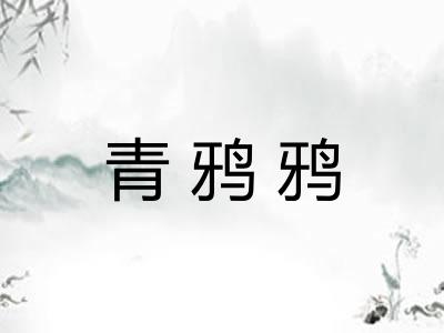 青鸦鸦 青鸦鸦