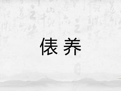 俵养