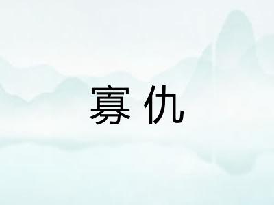 寡仇