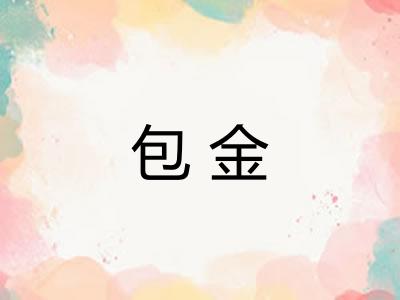 包金 包金