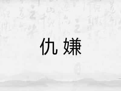 仇嫌