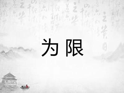 为限