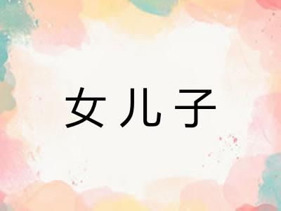 女儿子 女儿子