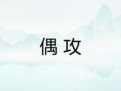 偶攻 偶攻