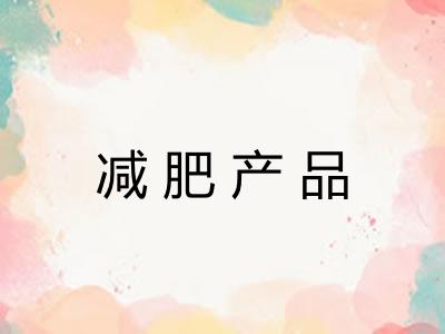 减肥产品
