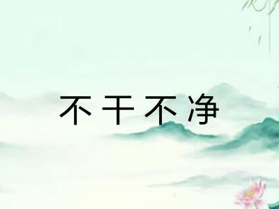 不干不净