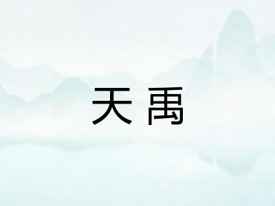 天禹
