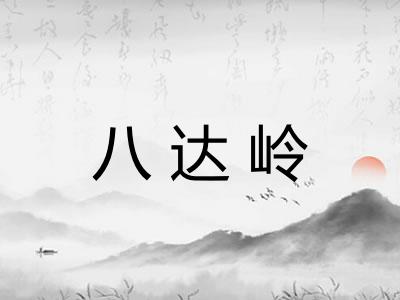 八达岭