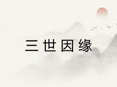 三世因缘 三世因缘