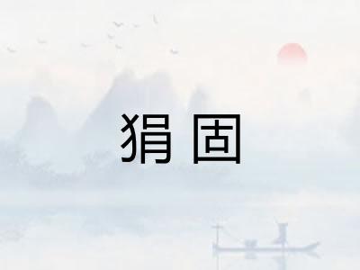 狷固