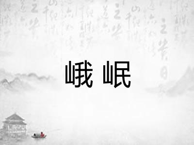 峨岷