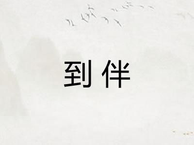 到伴