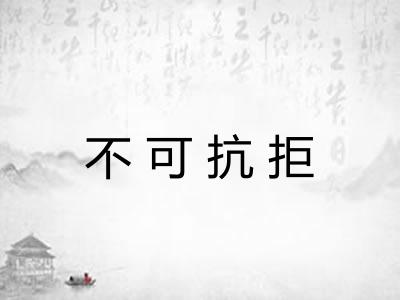 不可抗拒
