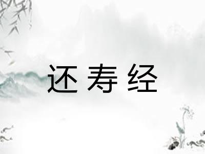 还寿经 还寿经