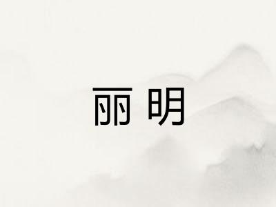 丽明